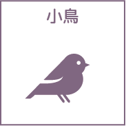 鳥