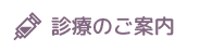 診療のご案内