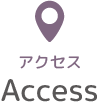 アクセス